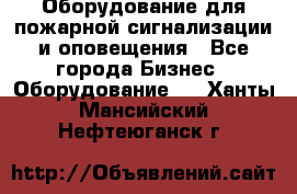 Оборудование для пожарной сигнализации и оповещения - Все города Бизнес » Оборудование   . Ханты-Мансийский,Нефтеюганск г.